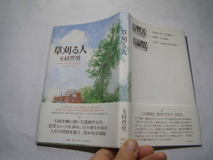 玉村豊男著 草刈る人 大病後開く農園10年 帯付中古良品 新潮社刊2001年1刷 定価1400円157頁 経年黄ばみ少有 単行本2冊程送188 同梱包大歓迎