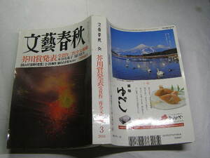 文藝春秋 2016.3. 芥川賞発表 全文掲載 本谷有希子/滝口悠生 定価930円 588頁 経年黄ばみ有 単行本2冊1kg3cmB4程送188 同梱包大歓迎