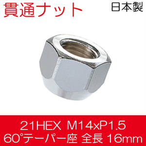 【国産】貫通ナット M14x1.5 60°テーパー座 メッキ/レクサスLS460 LS600h等/100HC