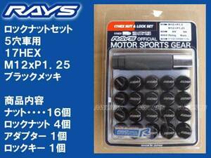 送料無料★RAYS 5H ロックナットセット 60°テーパー座 17HEX M12XP1.25ブラック/スズキ スバル 日産