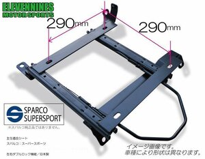 イレブンナインズ★シートレール スパルコ スーパースポーツ 対応 290x290/ホンダ インテグラ タイプR DC5 【助手席側】