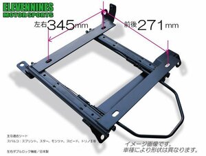 イレブンナインズ★シートレール スパルコ スプリント 対応 271x345/ソアラ GZ20 MZ20【運転席側】ENSP1-T-T107