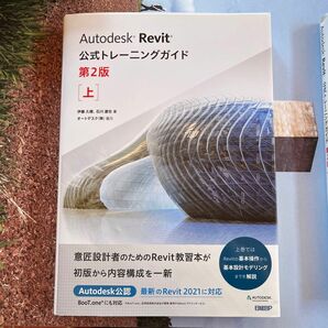 Ａｕｔｏｄｅｓｋ　Ｒｅｖｉｔ公式トレーニングガイド　上 （第２版） 伊藤久晴／著　石川達也／著　オートデスク株式会社／監修