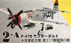 ☆ウイングキットコレクションVS7【P-47D サンダーボルト Aカラー】未組立 定形外郵便220円