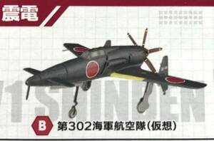 ☆ウイングキットコレクション18 幻の傑作機【十八試局地戦闘機 震電 Bカラー 第302海軍航空隊（仮想）】未組立 定形外郵便220円