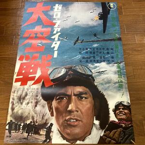 映画ポスター「ゼロ・ファイター大空戦」加山雄三　円谷英二監督