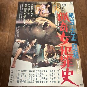 映画ポスター 「明治・大正・昭和　猟奇女犯罪史」吉田輝雄　