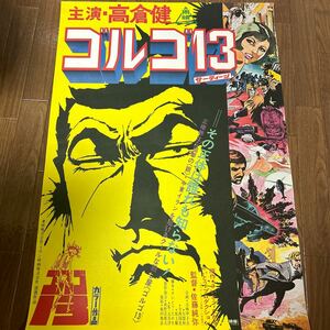 映画ポスター「ゴルゴ13」高倉健　さいとうたかを