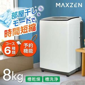 洗濯機 縦型 一人暮らし 8kg 全自動洗濯機 MAXZEN マクスゼン 大容量 家庭用 風乾燥 部屋干し 脱水 大容量 節電 ホワイト JW80MD01 YT246