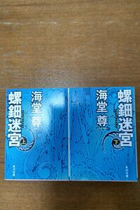 文庫本「螺鈿迷宮」海堂尊著