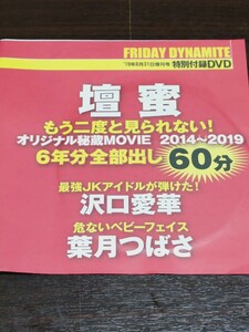 　檀蜜　もう二度と見られないオリジナル秘蔵６年分全部だし　最強JKアイドルが弾けた　沢口愛華　危ないベビーフェイス葉月DVD未開封