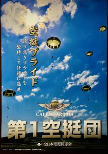 令和６年の第1空挺団カレンダー