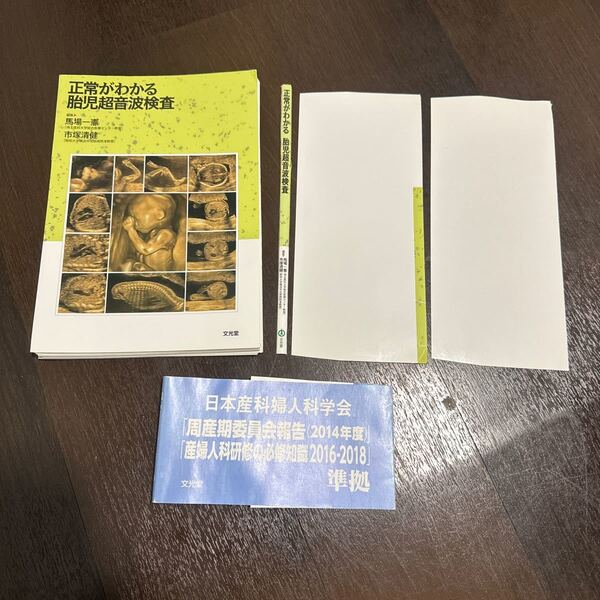 正常がわかる胎児超音波検査 馬場一憲/編集 市塚清健/編集 馬場一憲/〔ほか〕著