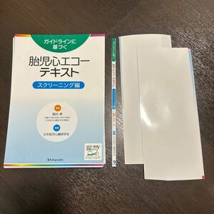 ガイドラインに基づく胎児心エコーテキスト　スクリーニング編 稲村昇／監修