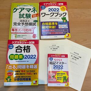 ケアマネジャー試験参考書　2022年度　まとめて