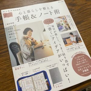 リンネル特別編集 心と暮らしを整える 手帳＆ノート術 (TJMOOK) 宝島社