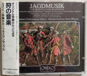 【国内盤最初期】オリジナル狩猟ホルンによる《狩の音楽》／ミュンヘン狩猟ホルン・ブラス・アンサンブル｜J.カンタン、ロッシーニ　他
