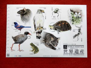 記念切手　世界遺産シリーズ　第14集　奄美大島など　84円切手10枚　シール式　令和4年（2022年）発行