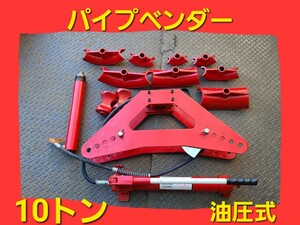 ★ パイプ ベンダー 10トン 油圧式 中古 メーカー不明 ★