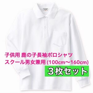  new goods child clothes deer. . polo-shirt with long sleeves school man and woman use 3 pieces set Kids white 130