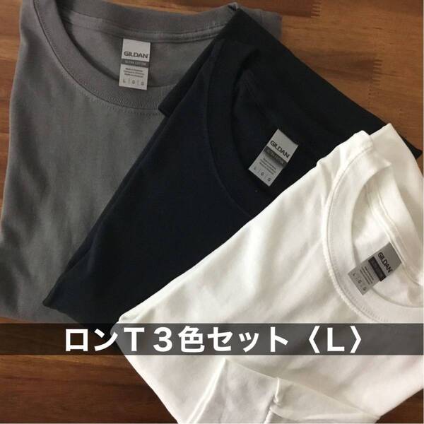 新品 ギルダン 無地ロンT 長袖 Tシャツ 3色セット 白 チャコール 黒 L