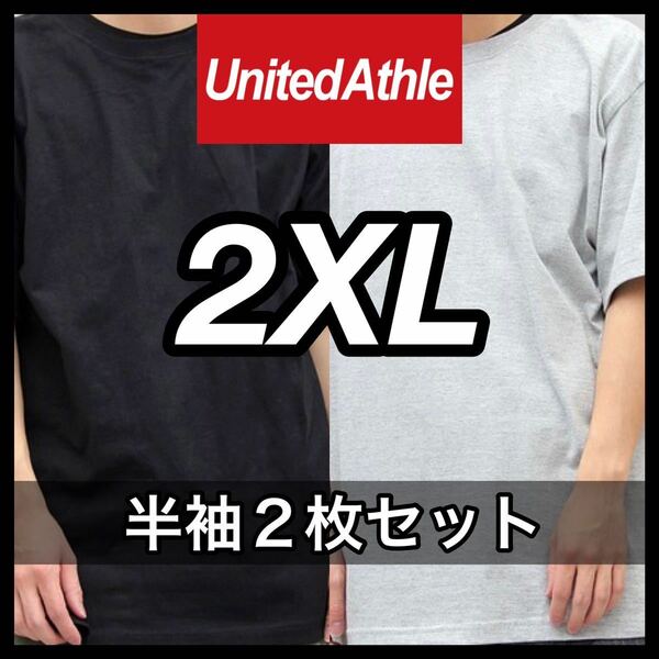 新品未使用 UNITED ATHLE 5.6oz 無地 半袖Tシャツ 2XL サイズ 黒 ブラック グレー 2枚 セット ユナイテッドアスレ ユニセックス