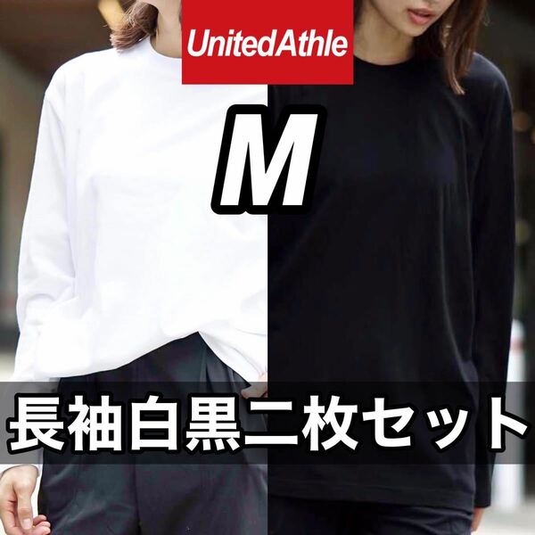 新品未使用 UNITED ATHLE 5.6oz 無地 リブ袖なし ロンT 長袖Tシャツ 白 黒 M サイズ ２枚 ユナイテッドアスレ ユニセックス