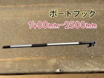 ボートフック2段　伸縮タイプ 1400mm-2500mm途中での固定も可能　持ち手部スポンジ素材　先端デッキ接続可能　新品　_画像1