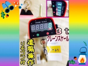 充電式 デジタル　クレーンスケール 吊秤 　3トン 　3000kg 　3ｔ クレーンスケール　 吊りはかり 　計量　 はかり 　リモコン付き　新品ｙ