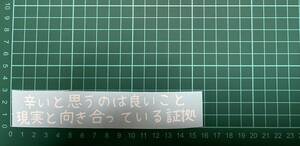 カッティングステッカー　詩　車　バイク　シール　ステッカー　トラック　デコトラ　ポエム　切り抜　文字