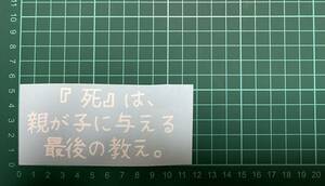 カッティングステッカー　車　台詞　バイク　シール　ステッカー　トラック　デコトラ　ポエム　文字　切り抜き　詩