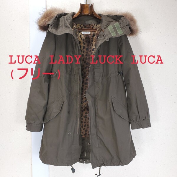 美品◆LUCA LADY LUCK LUCA ルカ レディ ラック ルカ レオパード/ボアライナー リアルファー付き モッズコート ミリタリー(F)カーキ