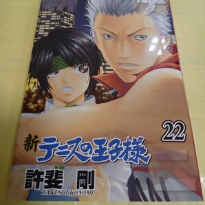 新テニスの王子様　２２巻 （ジャンプコミックス） 許斐剛／著/初版