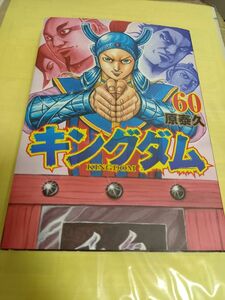 キングダム　６０巻 （ヤングジャンプコミックス） 原泰久／著/初版