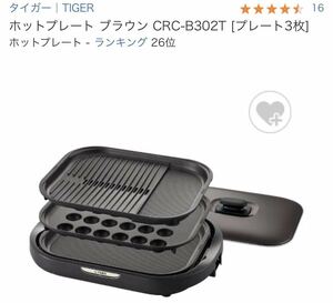タイガー TIGER CRC-B302T ブラウン これ1台 [ホットプレート]