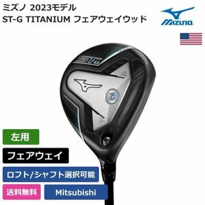 ★新品★送料無料★ ミズノ Mizuno ST-G TITANIUM フェアウェイウッド Mitsubishi 左利き用