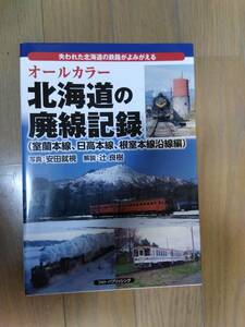 オールカラー　北海道の廃線記録　室蘭本線、日高本線、根室本線沿線編　フォトパブリッシング刊　売価：1600円＋税