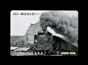 オレンジカード【使用済 1穴】JR北海道 遠軽駅：D51～瞰望岩を背に～