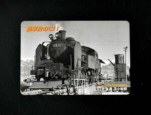 オレンジカード【使用済 1穴】JR北海道 苫小牧駅：転車台のC11 227