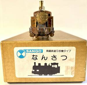 珊瑚模型 南薩5号タイプ キット組立品 SANGO サンゴ ジャンク品 なんさつ