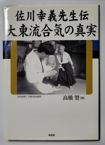 大東流合気柔術 佐川幸義 伝 大東流合気の真実 ハードカバー約342ページ 2007年発行初版第3刷