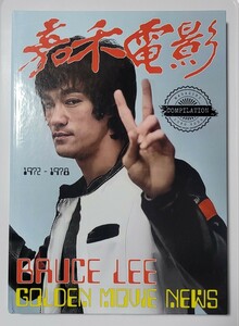 ブルース・リー　嘉禾電影 BRUCE LEE 1972-1978ブルース・リー ゴールデンムービーニュースコレクション　世界50部限定版【 絶版品】