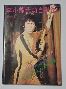 ブルース・リー 李小龍武功自学法 特大本 ヴィンテージ古書 香港