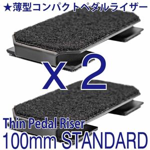 【２個セット】Thin Pedal Riser 【100mm STANDARD】薄型・コンパクト・ペダルライザー