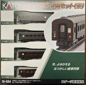 KATO 10-034 Nゲージ 旧型客車（茶）4両セット ＊新品未走行＊