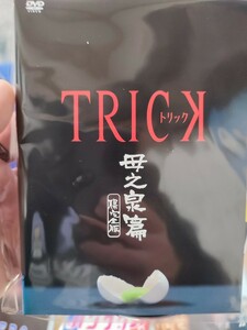 トリック〜母之泉篇〜　【DVD】レンタルアップ　邦-7