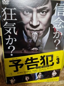 予告犯　全3巻セット【DVD】レンタルアップ　邦-8