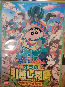 クレヨンしんちゃん〜オラの引っ越し物語〜　【DVD】レンタルアップ　ア-1