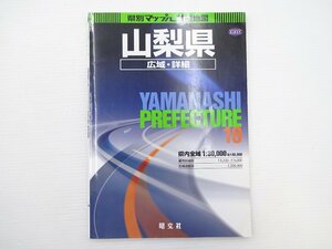 J2G 県別マップル道路地図　山梨県広域・詳細/2010年