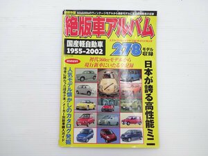 絶版車アルバム/国産軽自動車　1955-2002